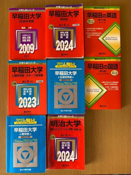 早稲田大学 明治大学 赤本 青本