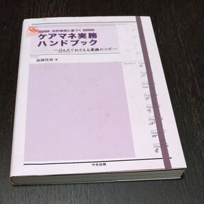 法的根拠に基づくケアマネ実務ハンドブック Q&Aでおさえる業務のツボ 後藤佳苗/著