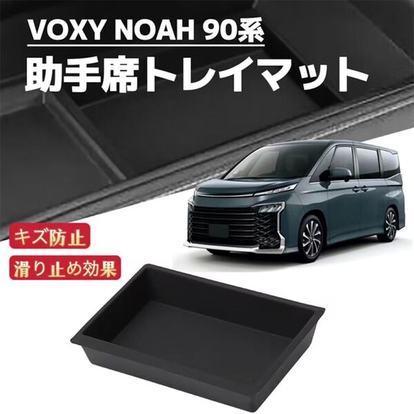 新型 ヴォクシー ノア 90系 車用 専用 助手席トレイマット 車種専用設計 コンソールボックス ラバーマット ブラック