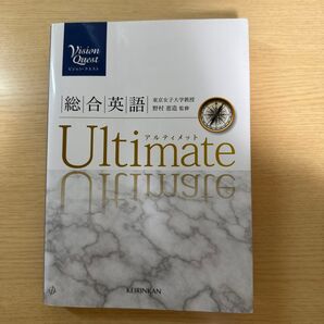 Vision Quest 総合英語 Ultimate/島原一之 (著者) 山崎のぞみ (著者) 内田諭 (著者)