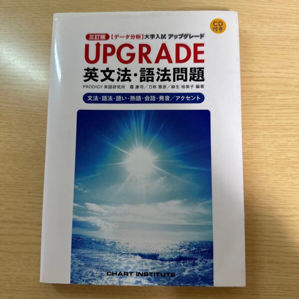 UPGRADE英文法・語法問題 文法・語法・語い・熟語・会話・発音/アクセント