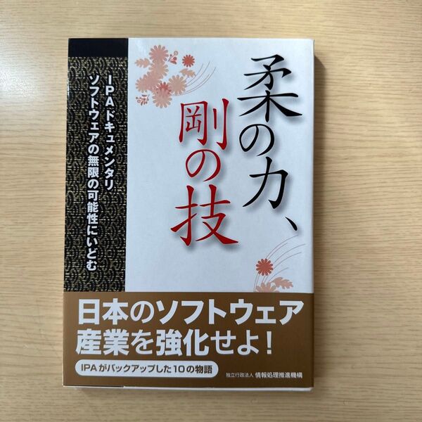 柔の力、剛の技 IPAドキュメンタリ ソフトウェアの無限の可能性にいどむ 情報処理推進機構/編著
