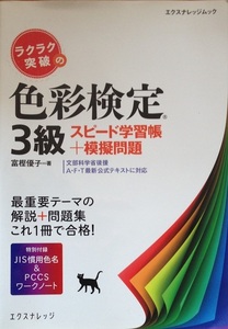 色彩検定 3級 富樫優子 199頁 2012/4　エクスナレッジムック
