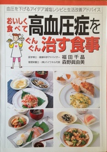 おいしく食べて高血圧症をぐんぐん治す食事 福田千晶 森野眞由美 191頁 2006/7 永岡書店