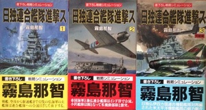 日独連合艦隊進撃ス 霧島那智 3冊　飛天出版