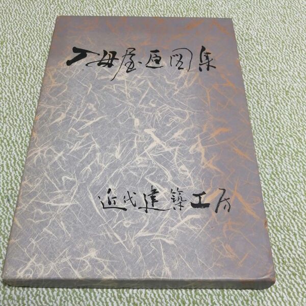 入母屋原図集 近代建築工房
