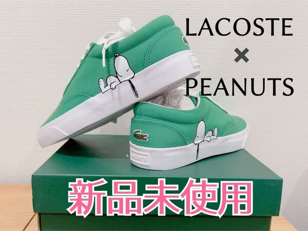 【新品未使用】LACOSTE ラコステ PEANUTS スヌーピー スニーカー