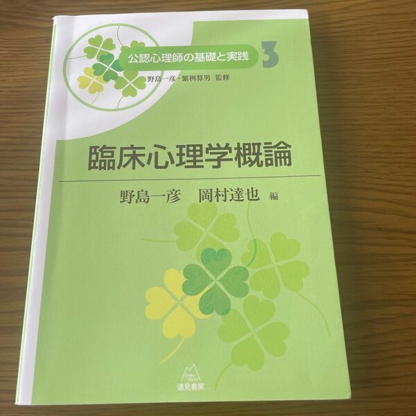 公認心理師の基礎と実践 3 (公認心理師の基礎と実践 3) 野島一彦/監修 繁桝算男/監修