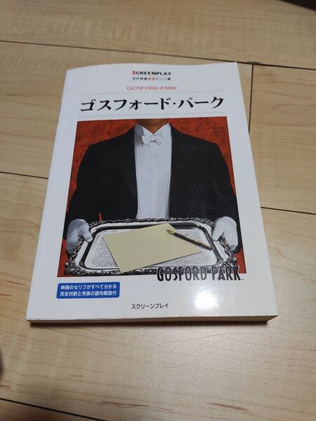 ゴスフォード・パーク 名作映画完全セリフ集 (名作映画完全セリフ集 スクリーンプレイ・) Julian Fellowes/〔脚本〕