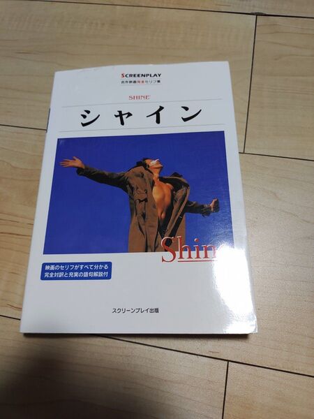 シャイン 名作映画完全セリフ集 (スクリーンプレイ・シリーズ) フォーイン クリエイティブ プロダクツ/編集