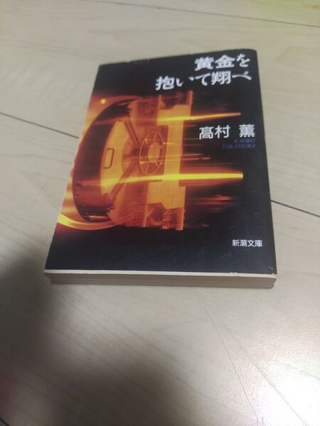 黄金を抱いて翔べ (新潮文庫) 高村薫/著