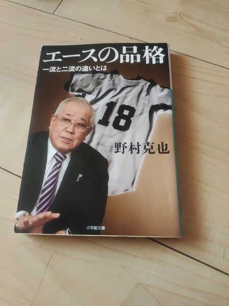 エースの品格 一流と二流の違いとは (小学館文庫 の3-2) 野村克也/著
