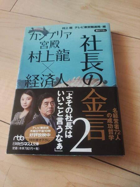 カンブリア宮殿 村上龍×経済人 社長の金言 2 (日経ビジネス人文庫 む2-5) 村上龍/著 テレビ東京報道局/編