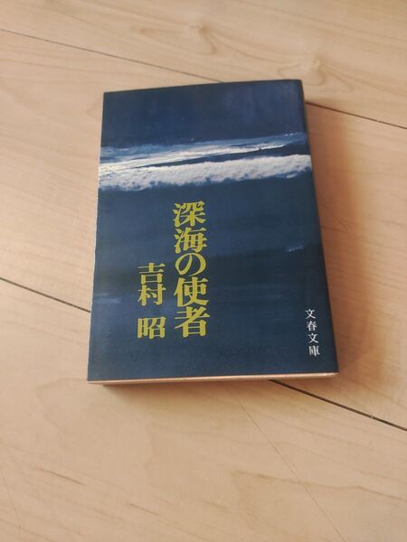深海の使者 (文春文庫) 吉村昭/著