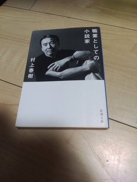 職業としての小説家 (新潮文庫 む-5-37) 村上春樹/著