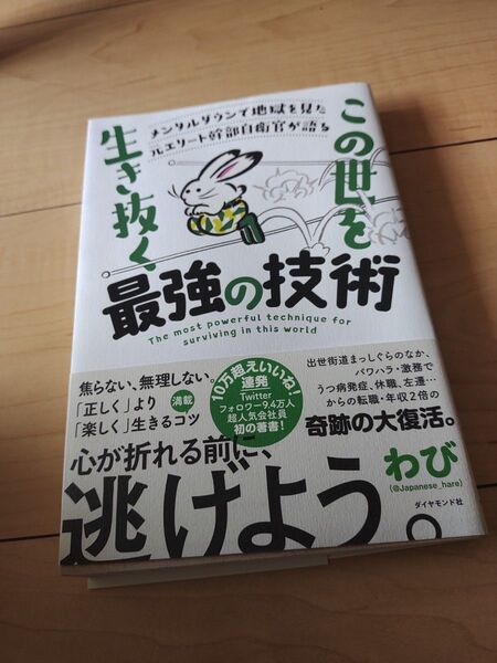 この世を生き抜く最強の技術 メンタルダウンで地獄を見た元エリート幹部自衛官が語る わび/著