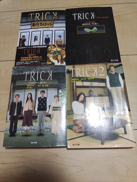 TRICK トリックthe novel Trick新作スペシャル トリック2 TRICK Troisieme partie 4冊