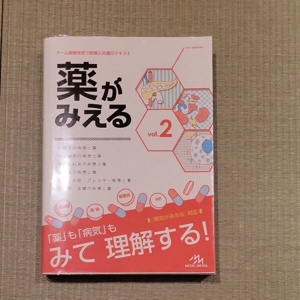薬がみえる vol.2 医療情報科学研究所/編集