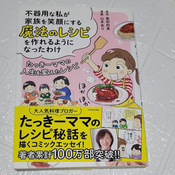不器用な私が家族を笑顔にする魔法のレシピを作れるようになったわけ たっきーママの人生を変えたレシピ 奥田和美/