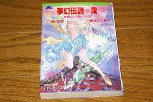 ★夢幻伝説・澪★フランス書院ナポレオン文庫官能小説