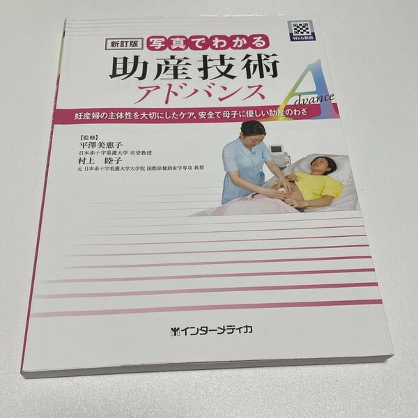 写真でわかる助産技術アドバンス 妊産婦の主体性を大切にしたケア