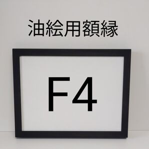 NO20 F4 油絵用額縁 キャンバス用額縁 油絵用フレーム 油彩用額縁 額縁 空額 水彩画 アートフレーム