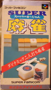 ☆ スーパーファミコン ソフト 『スーパー麻雀』 送料無料 ☆