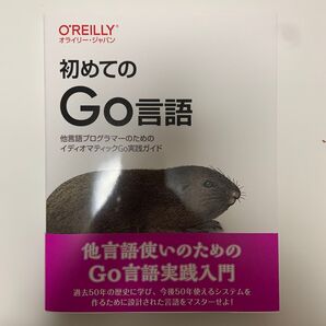 初めてのGo言語 他言語プログラマーのためのイディオマティックGo実践ガイド Jon Bodner/著 武舎広幸/訳