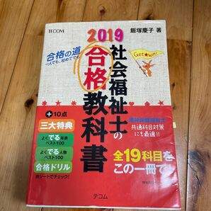 2019社会福祉士合格教科書
