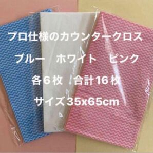 プロ仕様 カウンタークロス 35x65cm 青 白 ピンク 各6枚 合計16枚