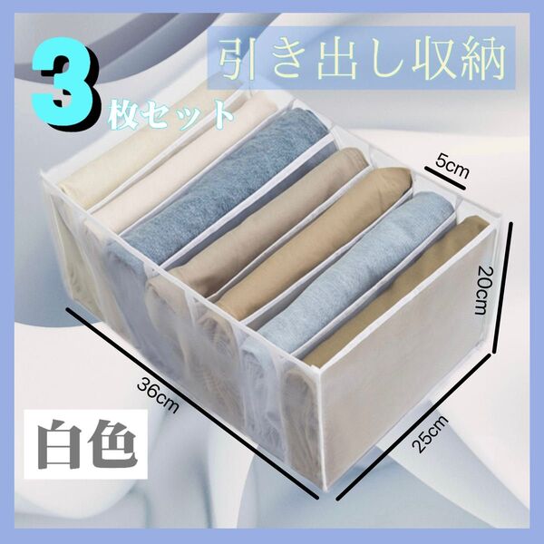 収納ボックス 衣類 メッシュ 仕切り 押入れ 白色 3点セット