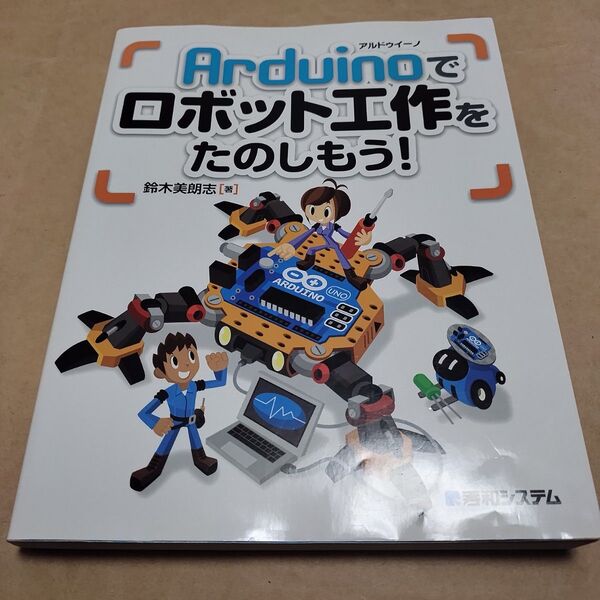 Arduinoでロボット工作をたのしもう! 鈴木美朗志/著 アルドゥイーノ