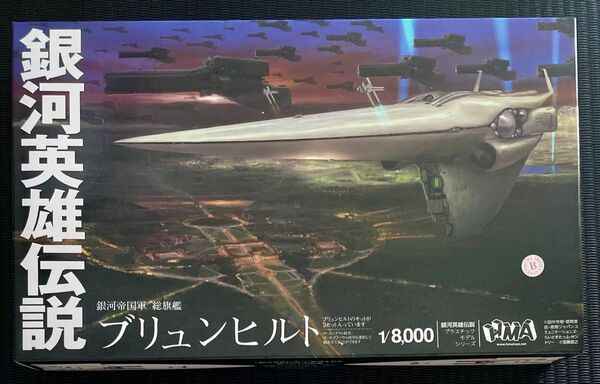 銀河英雄伝説 ブリュンヒルト 1/8000 プラモデル & スパルタニアン1/12000 バトルシップコレクション