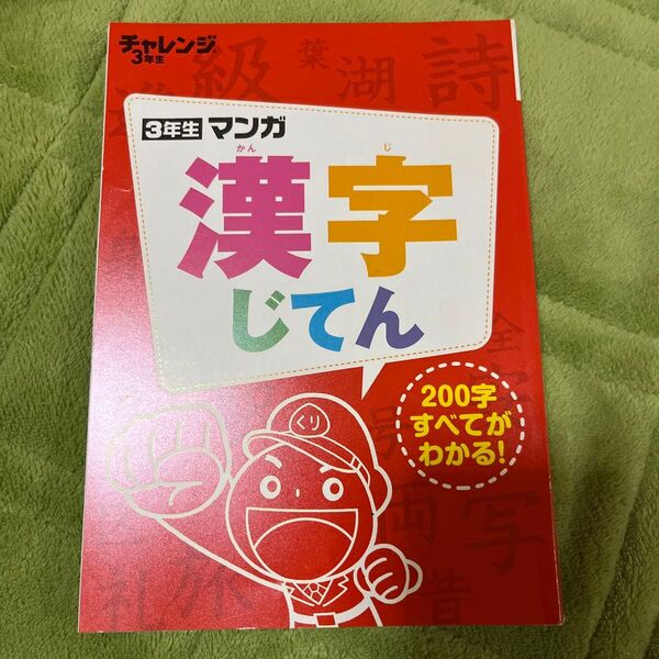 漢字じてん 3年生☆チャレンジ200字を学ぶための3年生向け漢字辞典。- タイトル: 漢字じてん- 対象学年: 3年生-