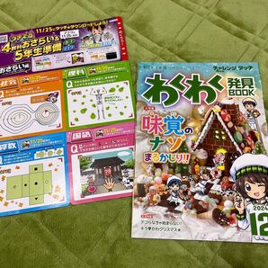 小学生向けの楽しい問題が満載の雑誌。- 雑誌名: わくわく発見BOOK 2024年12月号- 特集テーマ: 味覚のナゾまかしり!!