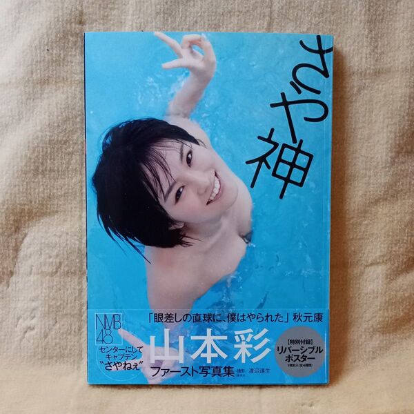 さや神 山本彩ファースト写真集 渡辺達生/撮影