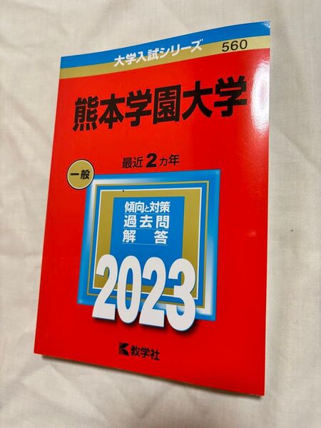 新品未使用【即購入OK】送料込み!熊本学園大学過去問題集赤本2022定価1980円(税抜)受験対策 大学入試シリーズ 教学社 赤本