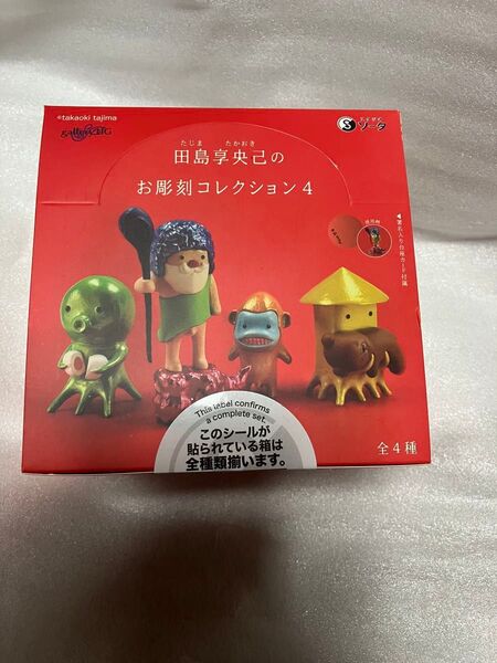 田島享央己のお彫刻コレクション4 BOX版 4種類 フルコンプ 新品 未開封品
