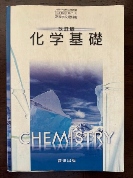 化学基礎 数研出版 教科書