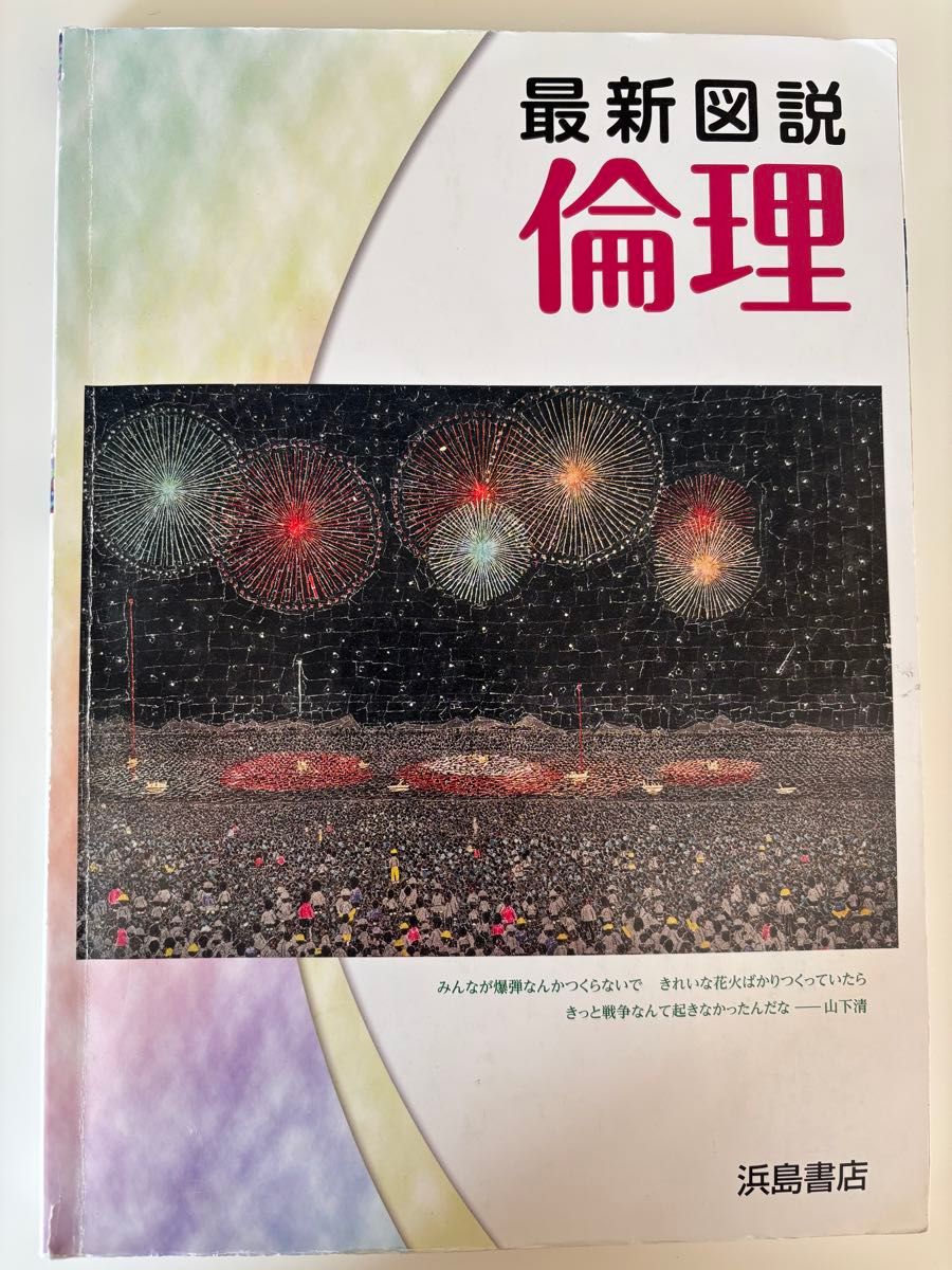 最新図説倫理　浜島書店　2020年