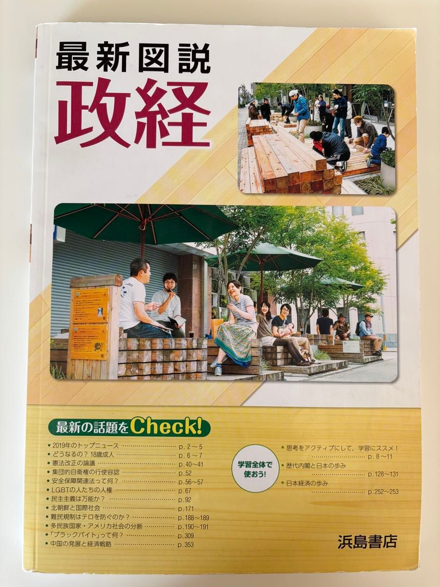 最新図説 政経　浜島書店