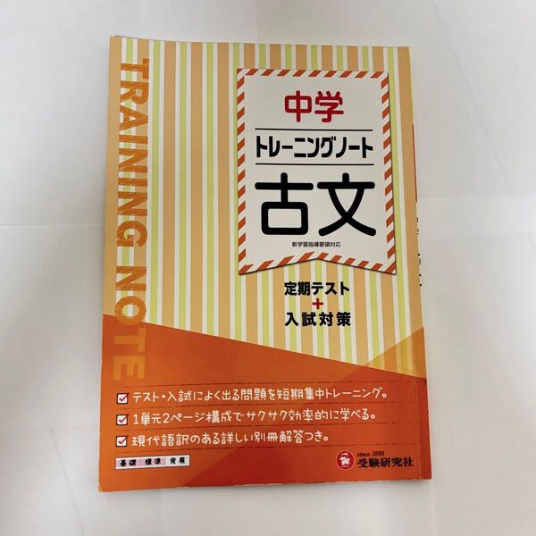 【受験研究社】中学 トレーニングノート 古文