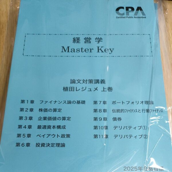 【最新版】CPA 経営学 master key 植田レジュメ 論文対策講義 セット