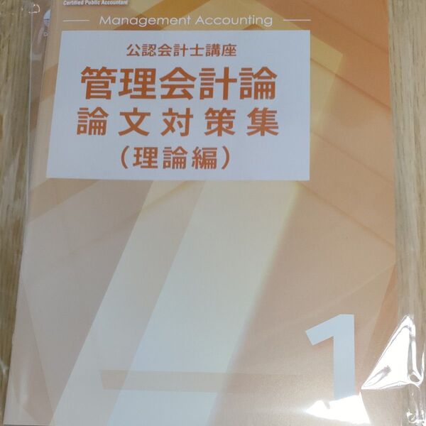 【最新版】CPA 管理 理論 論文対策集 フルセット