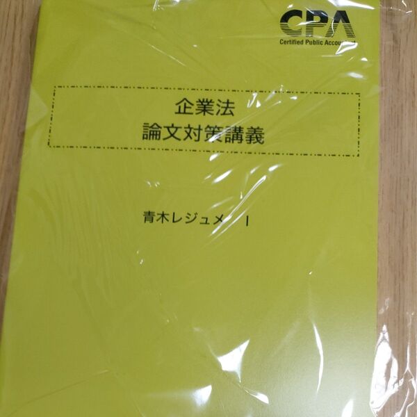 【最新版】CPA 企業法 論文対策講義 青木レジュメ①