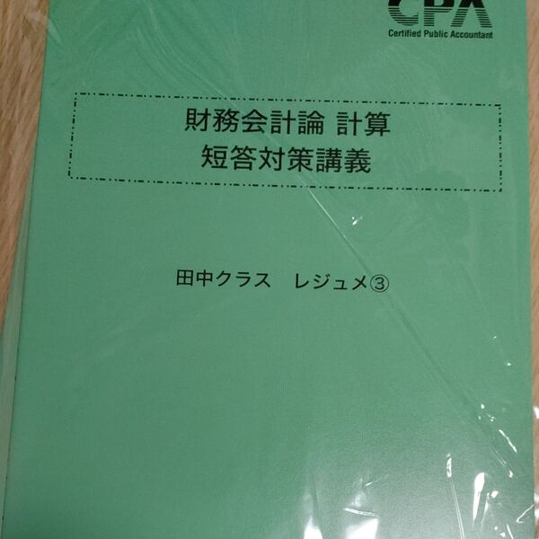 【最新版】CPA 財務計算 短答対策講議 田中レジュメ③