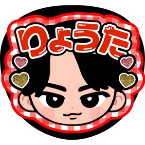 宮舘涼太 ファンサうちわ うちわ文字