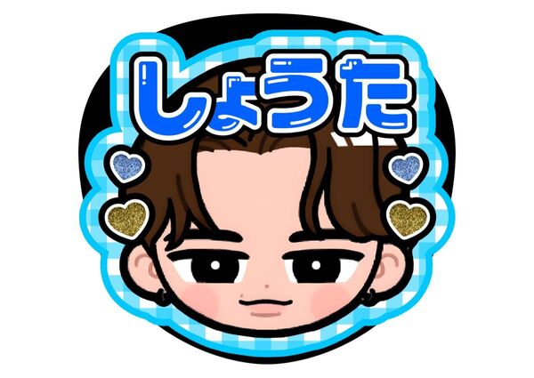 渡辺翔太 ファンサうちわ 文字うちわ