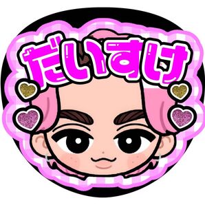 佐久間大介 ファンサうちわ うちわ文字