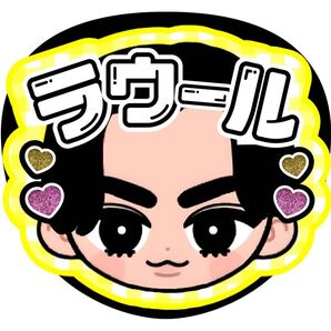 ラウール ファンサうちわ うちわ文字